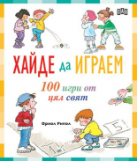 Хайде да играем. 100 игри от цял свят