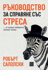 Ръководство за справяне със стреса… и защо зебрите нямат язва - твърда корица