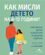 Как мисли детето на 8-12 години? Практическа детска психология за модерни родители