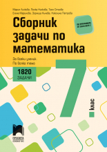 Сборник задачи по математика за 7. клас. 1820 задачи. За всеки ученик. По всяка тема