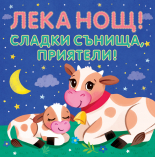 Лека нощ! Сладки сънища, приятели!