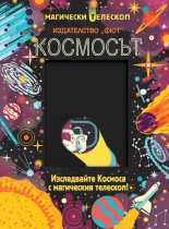 КОСМОСЪТ • Изследвайте Космоса с магическия телескоп!