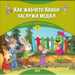 Горската детска градина: Как жабчето Кваки заслужи медал