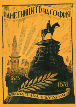 Паметниците на София 1973–1878