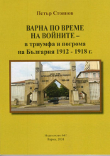 Варна по време на войните в триумфа и погрома на България (1912–1918)