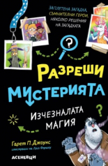 Разреши мистерията: Изчезналата магия, книга 3