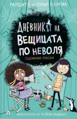 Дневникът на вещицата по неволя, книга 5: Сценична треска