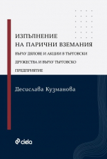 Изпълнение на парични вземания върху дялове и акции в търговски дружества и върху търговско предприятие