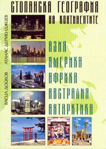 Стопанска география на континентите - Азия, Америка, Африка, Австралия, Антарктика