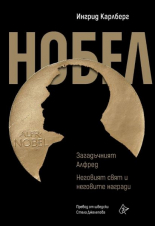 Нобел: Загадъчният Алфред. Неговият свят и неговите награди