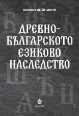 Древнобългарското езиково наследство