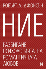 Ние. Разбиране психологията на романтичната любов