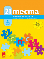 21 теста по български език и литература за националното външно оценяване в 4. клас