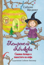 Петронела Ябълкова: Снежна Коледа и пакостите на елфа, книга 3