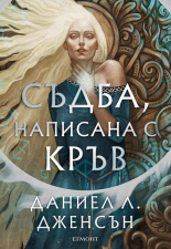 Съдба, написана с кръв, книга 1