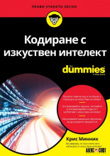 Кодиране с изкуствен интелект For Dummies