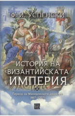 История на Византийската империя - Период на Македонската династия (867–1057)