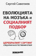 Еволюцията на мозъка и социалният подбор. Церебралният сортинг след края на естествения отбор