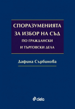 Споразуменията за избор на съд по граждански и търговски дела