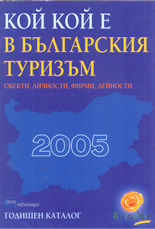 Кой кой е в българския туризъм 2005: обекти, личности, фирми, дейности