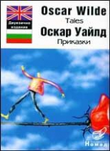 Tales/Приказки Оскар Уайлд двуез.изд.