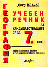 География - учебен речник за кандидатстващите след 7. клас