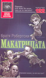 Макатрицата