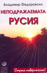 Неподражаемата Русия