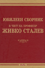 Юбилеен сборник в чест на професор Живко Сталев