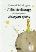 Il Piccolo Principe  Малкият принц 