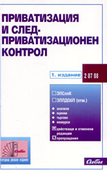 Приватизация и следприватизационен контрол