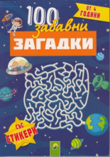 100 забавни загадки от 4 години