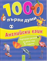 1000 първи думи Английски език