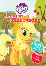 my Little Pony Блок за оцветяване