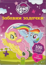 my Little Pony Забавни задачки