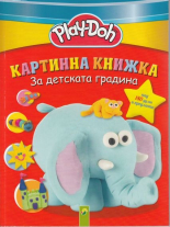 Play-Doh Картинна книжка за детската градина