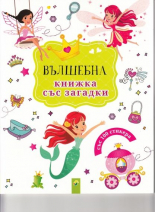 Вълшебна книжка със загадки