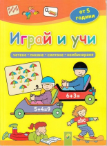 Играй и учи от 5 години