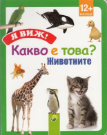 Я виж! Какво е това? Животните