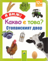 Я виж! Какво е това? Стопанския двор