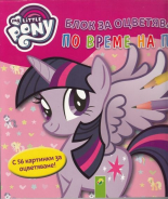 Мy Little Pony Блок за оцветяване по време на път голям