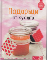 Подаръци от кухнята