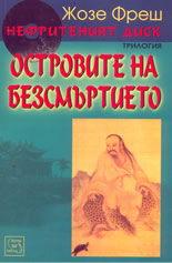 Нефритеният диск - книга 3: Островите на безсмъртието