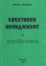 Ефективен мениджмънт в агробизнеса