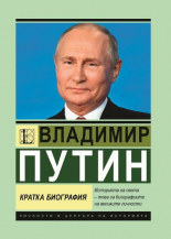 Владимир Путин - кратка биография