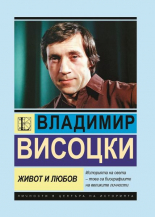 Владимир Висоцки. Живот и любов