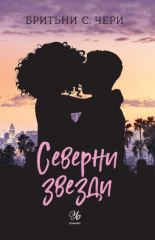 Северни звезди, книга 4