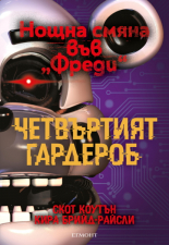 Четвъртият гардероб, книга 3