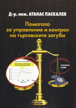 Помагало за управление и контрол на търговските загуби