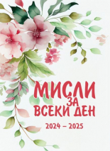 Мисли за всеки ден 2024- 2025